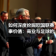 如何深度挖掘欧国联赛事价值:商业与足球的双赢新路径(图3) 如何深度挖掘欧国联赛事价值:商业与足球的双赢新路径(图3)