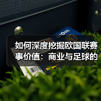 如何深度挖掘欧国联赛事价值:商业与足球的双赢新路径(图2) 如何深度挖掘欧国联赛事价值:商业与足球的双赢新路径(图2)