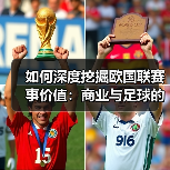 如何深度挖掘欧国联赛事价值:商业与足球的双赢新路径(图1) 如何深度挖掘欧国联赛事价值:商业与足球的双赢新路径(图1)
