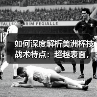 如何深度解析美洲杯技战术特点：超越表面，洞悉全局（图1）