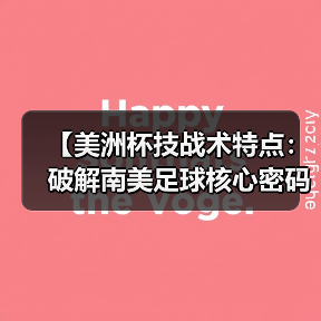 【美洲杯技战术特点:破解南美足球核心密码】(图3) 【美洲杯技战术特点:破解南美足球核心密码】(图3)