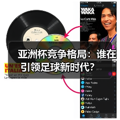 亚洲杯竞争格局:谁在引领足球新时代?(图2) 亚洲杯竞争格局:谁在引领足球新时代?(图2)
