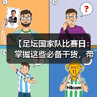 【足坛国家队比赛日：掌握这些必备干货，带你看懂背后大玄机】（图1）
