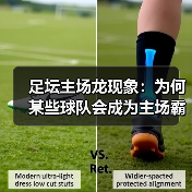 足坛主场龙现象：为何某些球队会成为主场霸主？（图1）