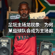 足坛主场龙现象：为何某些球队会成为主场霸主？（图3）