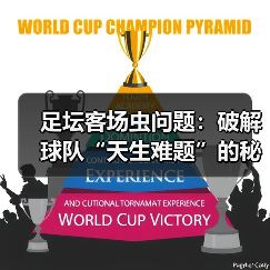 足坛客场虫问题:破解球队“天生难题”的秘密武器(图2) 足坛客场虫问题:破解球队“天生难题”的秘密武器(图2)
