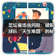足坛客场虫问题:破解球队“天生难题”的秘密武器(图3) 足坛客场虫问题:破解球队“天生难题”的秘密武器(图3)