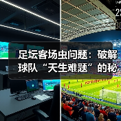 足坛客场虫问题:破解球队“天生难题”的秘密武器(图4) 足坛客场虫问题:破解球队“天生难题”的秘密武器(图4)