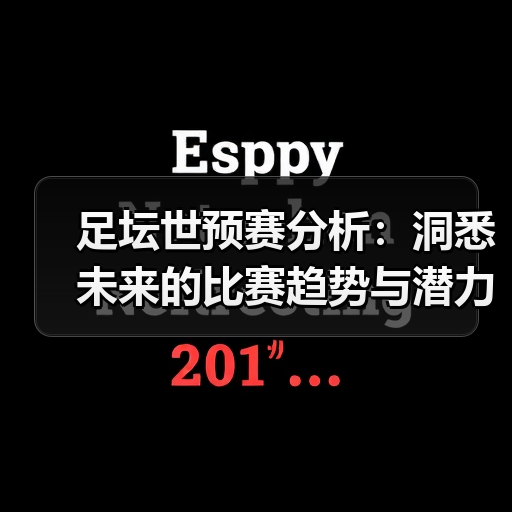 足坛世预赛分析:洞悉未来的比赛趋势与潜力股(图4) 足坛世预赛分析:洞悉未来的比赛趋势与潜力股(图4)