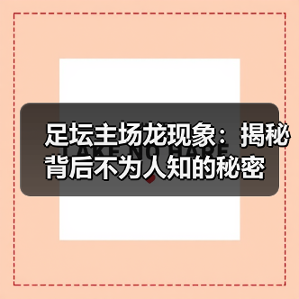 足坛主场龙现象:揭秘背后不为人知的秘密(图1) 足坛主场龙现象:揭秘背后不为人知的秘密(图1)