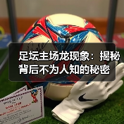 足坛主场龙现象:揭秘背后不为人知的秘密(图3) 足坛主场龙现象:揭秘背后不为人知的秘密(图3)