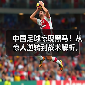 中国足球惊现黑马!从惊人逆转到战术解析,足坛世预赛分析背后隐藏的玄机,远比你想象的更复杂精彩。2026年世界杯预选赛锻造了无数经典瞬间,谁能笑到最后?让我们深入(图1) 中国足球惊现黑马!从惊人逆转到战术解析,足坛世预赛分析背后隐藏的玄机,远比你想象的更复杂精彩。2026年世界杯预选赛锻造了无数经典瞬间,谁能笑到最后?让我们深入(图1)