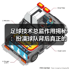 足球技术总监作用揭秘：扮演球队背后真正的指挥家（图1）