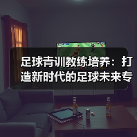 足球青训教练培养：打造新时代的足球未来专家（图2）