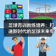 足球青训教练培养：打造新时代的足球未来专家（图4）