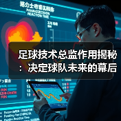 足球技术总监作用揭秘：决定球队未来的幕后英雄（图4）