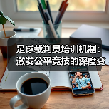 足球裁判员培训机制：激发公平竞技的深度变革（图1）