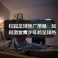校园足球推广策略:如何激发青少年的足球热情(图4) 校园足球推广策略:如何激发青少年的足球热情(图4)