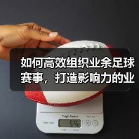 如何高效组织业余足球赛事，打造影响力的业余足球联盟（图2）