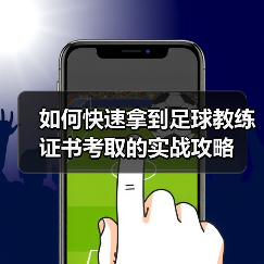 如何快速拿到足球教练证书考取的实战攻略(图1) 如何快速拿到足球教练证书考取的实战攻略(图1)