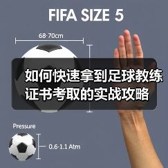如何快速拿到足球教练证书考取的实战攻略(图3) 如何快速拿到足球教练证书考取的实战攻略(图3)