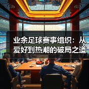 业余足球赛事组织:从爱好到热潮的破局之道(图4) 业余足球赛事组织:从爱好到热潮的破局之道(图4)
