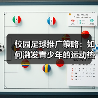 校园足球推广策略：如何激发青少年的运动热情（图1）