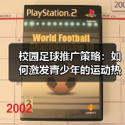 校园足球推广策略：如何激发青少年的运动热情（图3）