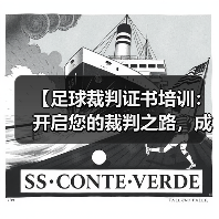 【足球裁判证书培训:开启您的裁判之路,成就足球梦想】(图1) 【足球裁判证书培训:开启您的裁判之路,成就足球梦想】(图1)