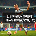 【足球裁判证书培训:开启您的裁判之路,成就足球梦想】(图3) 【足球裁判证书培训:开启您的裁判之路,成就足球梦想】(图3)