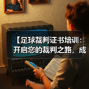 【足球裁判证书培训:开启您的裁判之路,成就足球梦想】(图4) 【足球裁判证书培训:开启您的裁判之路,成就足球梦想】(图4)