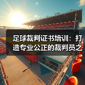 足球裁判证书培训:打造专业公正的裁判员之路(图3) 足球裁判证书培训:打造专业公正的裁判员之路(图3)