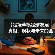 【足坛草根足球发展:真相、现状与未来的全景解密】(图3) 【足坛草根足球发展:真相、现状与未来的全景解密】(图3)