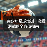 青少年足球培训：激发潜能的全方位指南（图3）