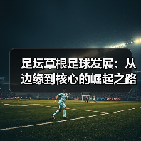 足坛草根足球发展:从边缘到核心的崛起之路(图3) 足坛草根足球发展:从边缘到核心的崛起之路(图3)