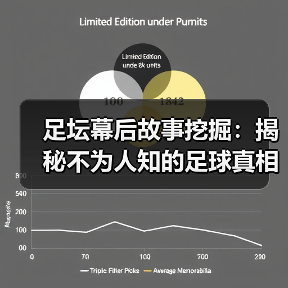 足坛幕后故事挖掘:揭秘不为人知的足球真相(图1) 足坛幕后故事挖掘:揭秘不为人知的足球真相(图1)