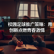 校园足球推广策略:用创新点燃青春激情(图2) 校园足球推广策略:用创新点燃青春激情(图2)