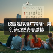 校园足球推广策略:用创新点燃青春激情(图1) 校园足球推广策略:用创新点燃青春激情(图1)