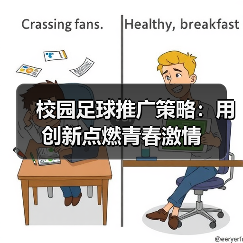 校园足球推广策略:用创新点燃青春激情(图4) 校园足球推广策略:用创新点燃青春激情(图4)