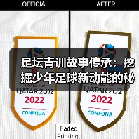 足坛青训故事传承：挖掘少年足球新动能的秘密（图2）