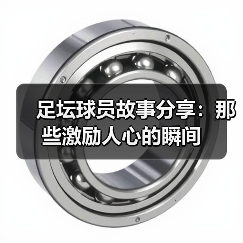 足坛球员故事分享:那些激励人心的瞬间(图1) 足坛球员故事分享:那些激励人心的瞬间(图1)