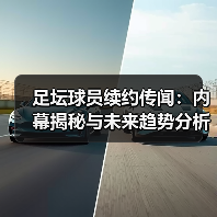 足坛球员续约传闻:内幕揭秘与未来趋势分析(图2) 足坛球员续约传闻:内幕揭秘与未来趋势分析(图2)