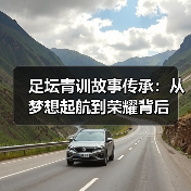 足坛青训故事传承：从梦想起航到荣耀背后（图2）