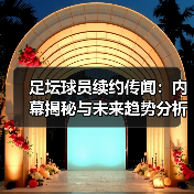 足坛球员续约传闻:内幕揭秘与未来趋势分析(图3) 足坛球员续约传闻:内幕揭秘与未来趋势分析(图3)