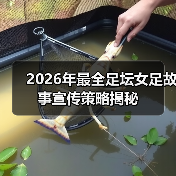 2026年最全足坛女足故事宣传策略揭秘(图3) 2026年最全足坛女足故事宣传策略揭秘(图3)