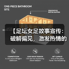 【足坛女足故事宣传：破解偏见，激发热情的力量】（图1）
