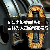 足坛老板故事揭秘：那些鲜为人知的秘密与行业内幕（图1）