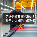 足坛老板故事揭秘:那些不为人知的内幕与精彩瞬间(图1) 足坛老板故事揭秘:那些不为人知的内幕与精彩瞬间(图1)