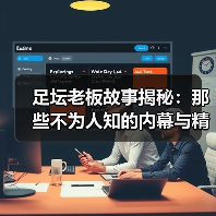 足坛老板故事揭秘:那些不为人知的内幕与精彩瞬间(图3) 足坛老板故事揭秘:那些不为人知的内幕与精彩瞬间(图3)