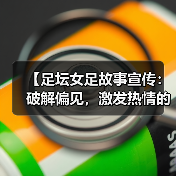 【足坛女足故事宣传：破解偏见，激发热情的力量】（图2）